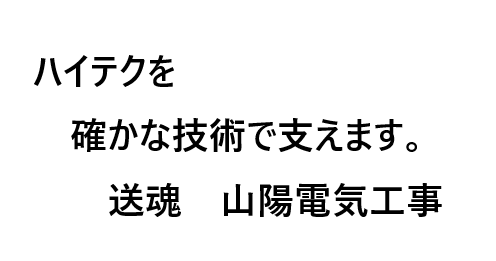 重要なインフラを担う大きなやりがい