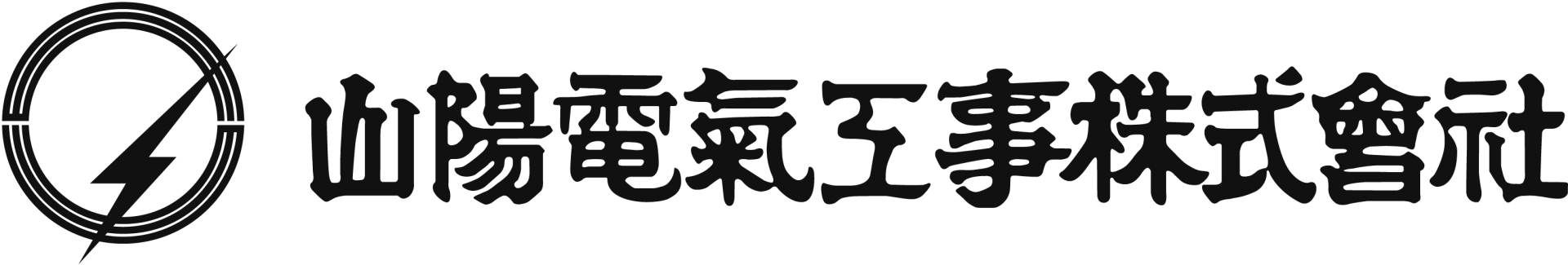 山陽電気工事株式会社