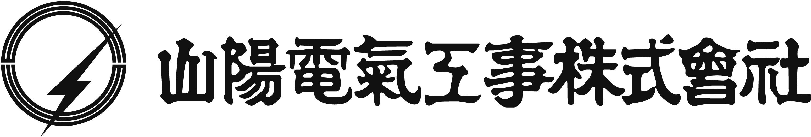 山陽電気工事株式会社
